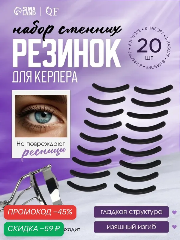 Набор сменных резинок Queen Fair, для щипцов для ресниц, силикон, черные, 20 штук — Queen Fair, скидка по промокоду Яндекс Маркет