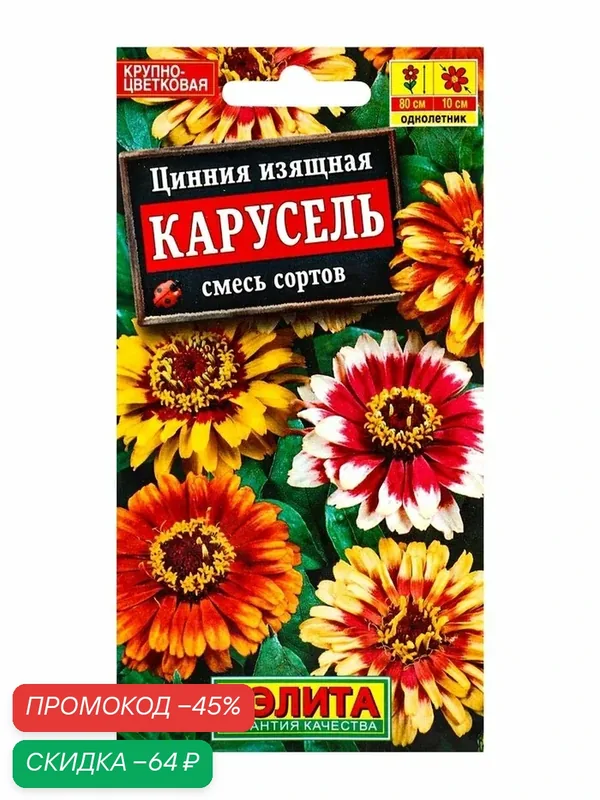 Семена цветов Цинния изящная «Карусель» смесь сортов, 0.3 г — Агрофирма АЭЛИТА, скидка по промокоду Яндекс Маркет