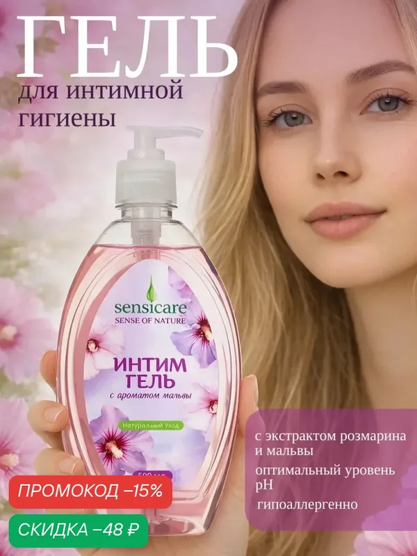 Гель для интимной гигиены Sensicare с ароматом мальвы, 500 мл. — Sensicare, скидка по промокоду Яндекс Маркет