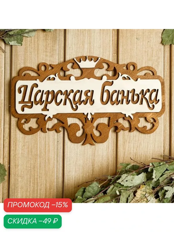 Табличка для бани Сима-ленд "Царская банька", дерево, 25x14, 5 см — Сима-ленд, скидка по промокоду Яндекс Маркет