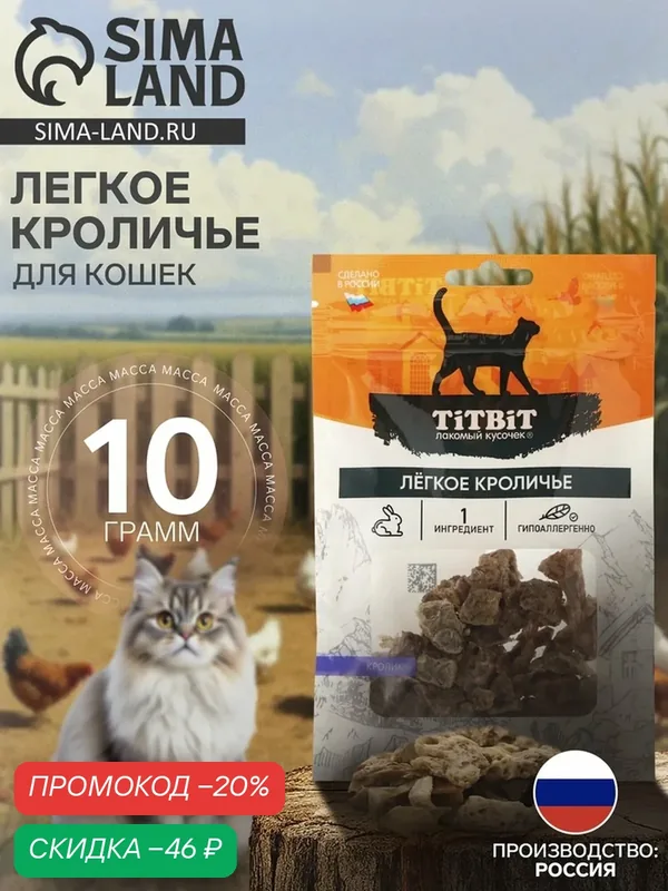 Лакомство TitBit "Легкое кроличье", для кошек, диетическое, 10г — Titbit, скидка по промокоду Яндекс Маркет