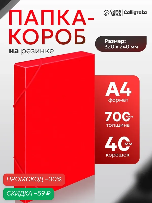 Папка-короб на резинке А4, 700 мкм, корешок 40 мм, Calligrata, пластик, красная, до 300 листов — Calligrata, скидка по промокоду Яндекс Маркет