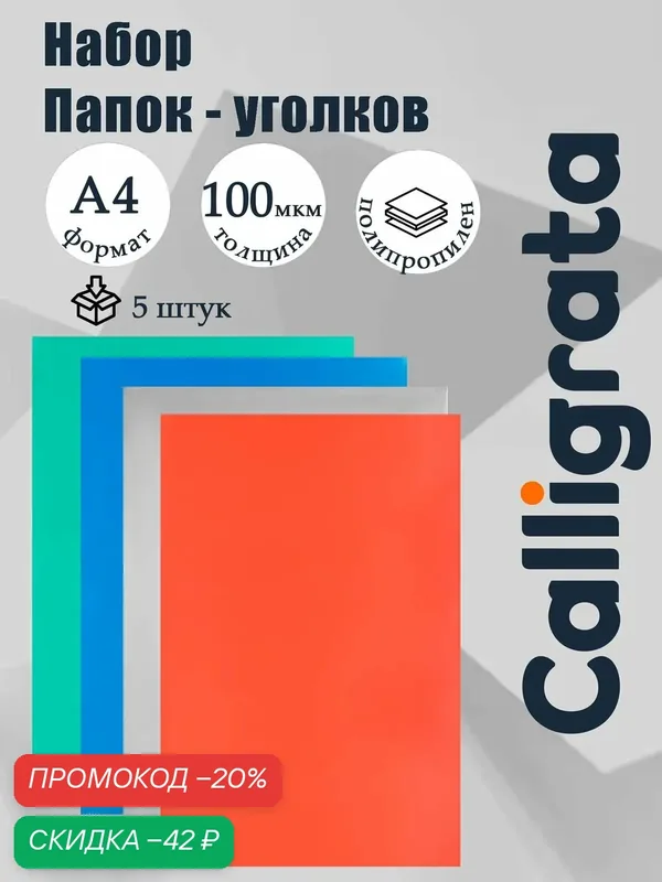 Набор папок-уголков А4, 100 мкм, Calligrata Выгодные, прозрачные, 5 штук, микс — Calligrata, скидка по промокоду Яндекс Маркет