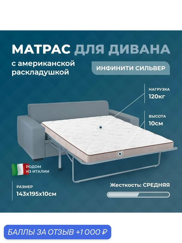 Матрас для дивана с американской раскладушкой 143х195х10, анатомический Инфинити Сильвер, беспружинный — 1 000 баллов за отзыв Яндекс Маркет