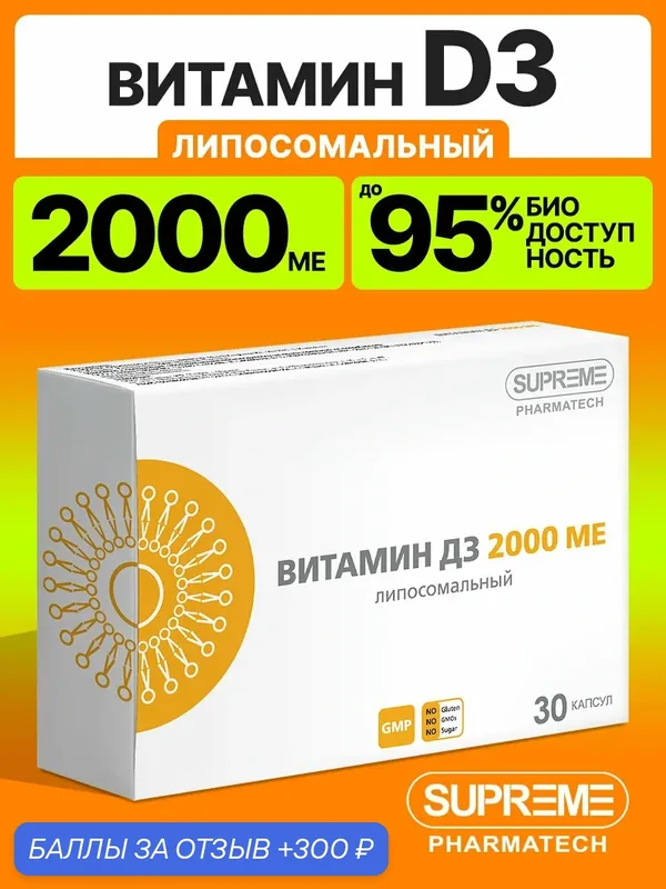 Липосомальный Витамин D3 30 капсул / холекальциферол для иммунитета и хорошего настроения — SUPREME PHARMATECH, 300 баллов за отзыв Яндекс Маркет