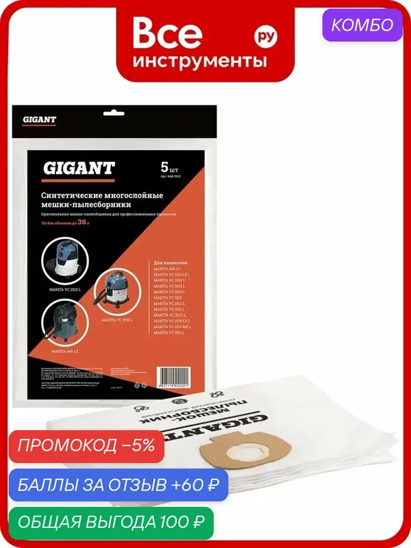 Мешки для пылесосов MAKITA, комплект из 5 штук, промышленные, синтетический материал, совместимы — GIGANT, промокод и 60 баллов за отзыв Яндекс Маркет