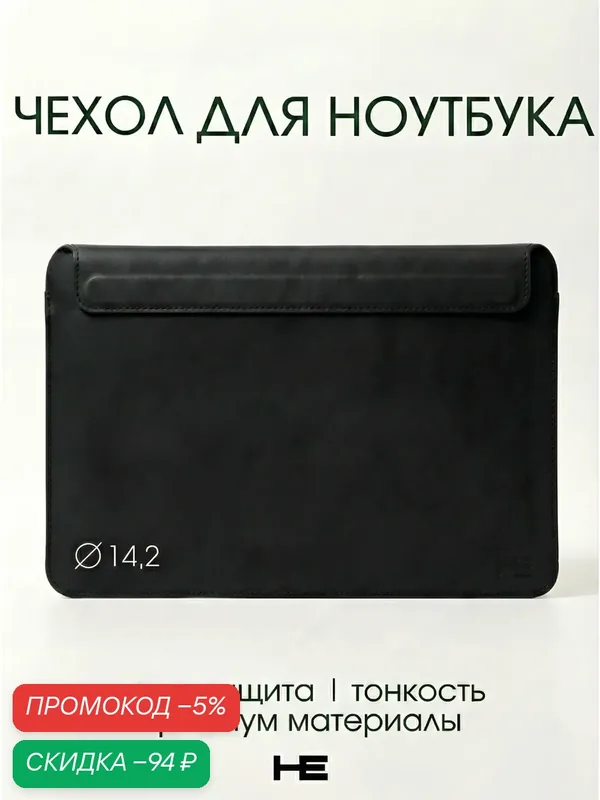 Сумка для ноутбука 13 / 14.2 дюймов, чехол для ноутбука кожаный с магнитной застежкой Черный, Home Essential — скидка по промокоду Яндекс Маркет