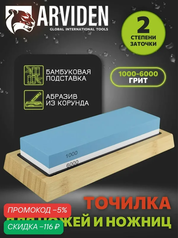 Точилка для ножей и ножниц, брусок для заточки ножей, ножеточка 1000-6000 грит ARVIDEN — скидка по промокоду Яндекс Маркет