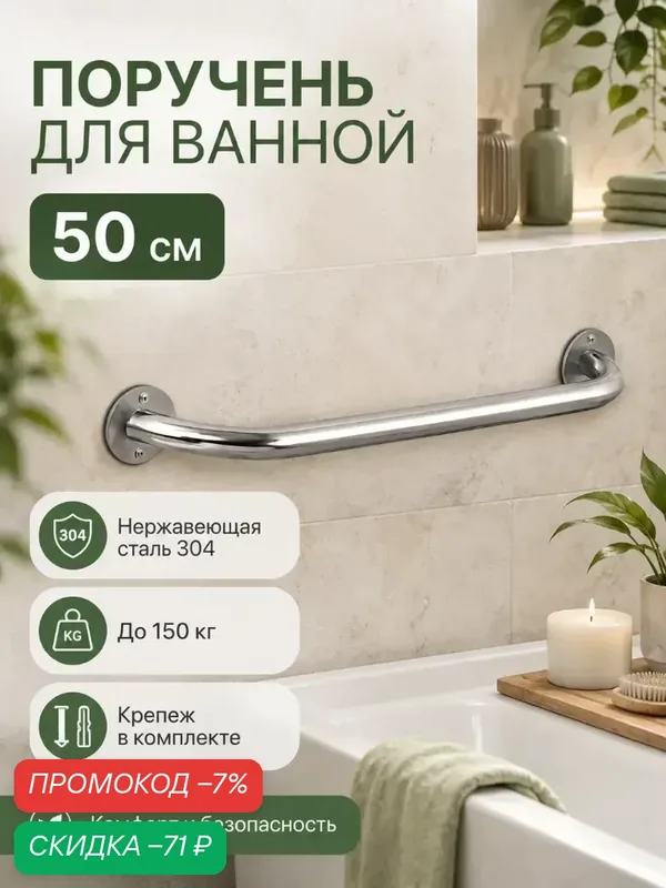 Поручень для ванной для пожилых прямой 50 см — скидка по промокоду Яндекс Маркет