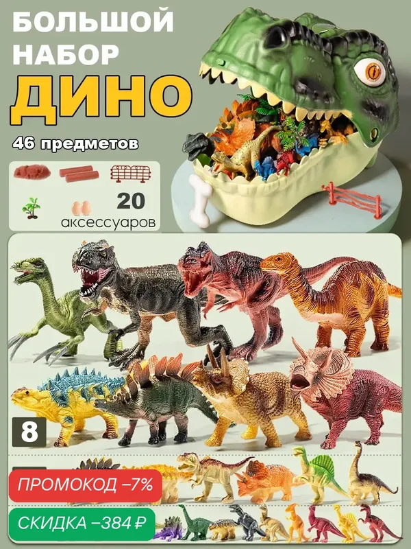Набор игрушек динозавры для мальчика и девочки 46 — скидка по промокоду Яндекс Маркет