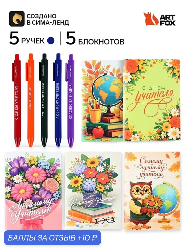 Набор: 5 блокнотов и 5 ручек "С днем учителя" 10992597 — ArtFox, скидка по промокоду Яндекс Маркет