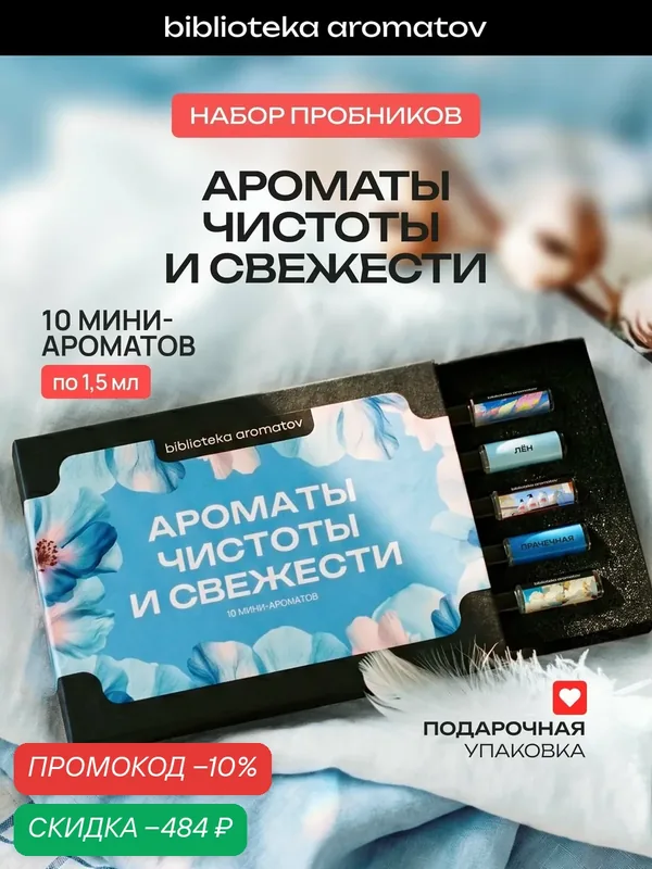 Набор духов женские и мужские пробники "Ароматы чистоты и свежести" 10 шт — скидка по промокоду Яндекс Маркет