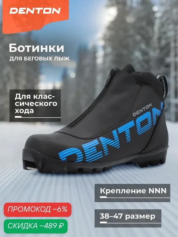 Ботинки лыжные DENTON DZ — скидка по промокоду Яндекс Маркет