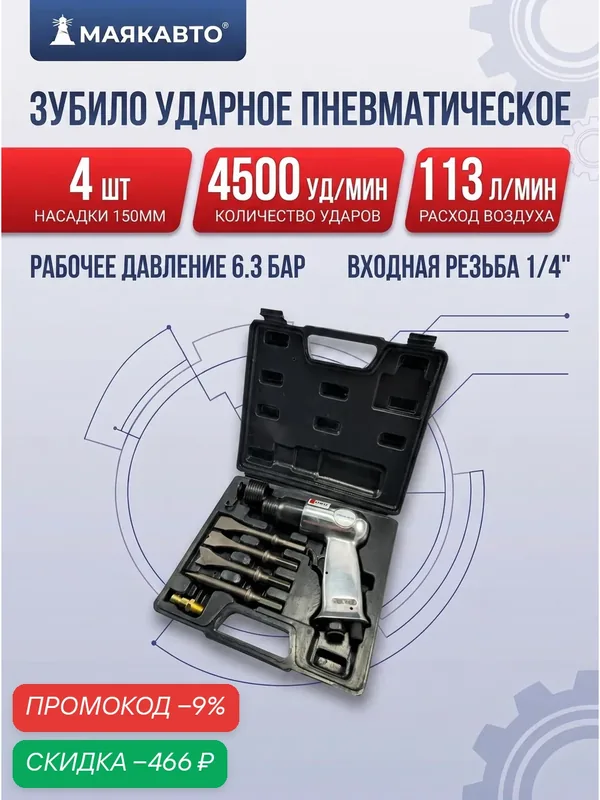 Зубило пневматическое ударное в кейсе 4500 ударов/мин 150мм с комплектом насадок 4шт, 113 л/мин, 35011мк, маякавто — скидка по промокоду Яндекс Маркет
