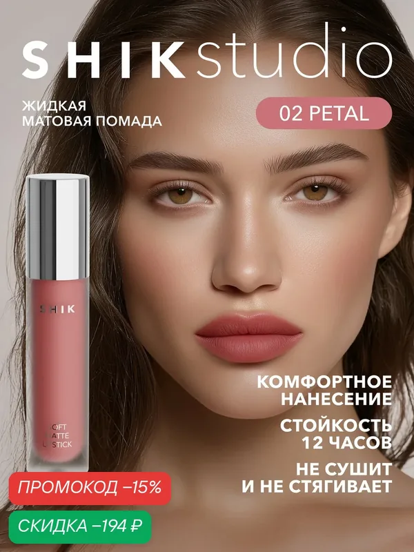 Помада жидкая матовая для губ оттенок 02 Petal теплый персиковый, SHIKstudiostudio SOFT MATTE LIPSTICK — SHIKstudio, скидка по промокоду Яндекс Маркет