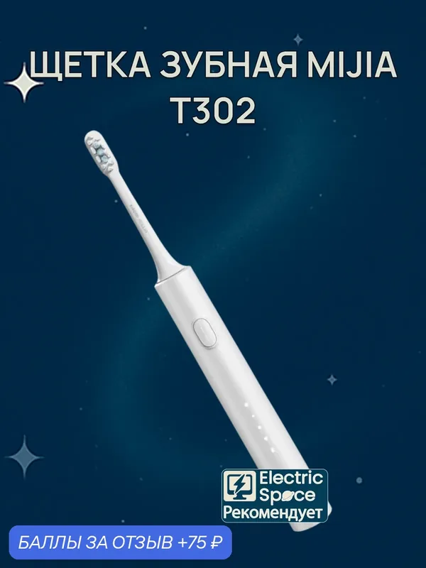 Щетка зубная Mijia T302, электрическая, ультразвуковая, CN, светло-серый — 75 баллов за отзыв Яндекс Маркет