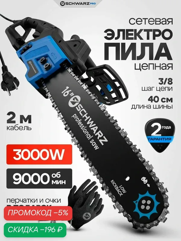 Электропила Schwarz RS-Plus, мощность 3000Вт, антивибрация, шаг цепи 3/8" — SCHWARZ, скидка по промокоду Яндекс Маркет