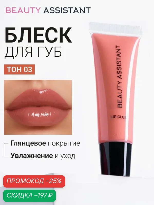 BEAUTY ASSISTANT Блеск для губ Lip Gloss, увлажняющий, жидкое стекло, цвет персиковый (оттенок 03) — BEAUTY ASSISTANT, скидка по промокоду Яндекс Маркет