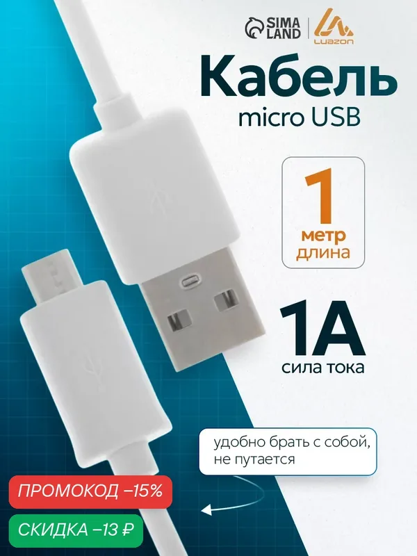 Кабель Luazon microUSB - USB, 1 А, 1 м, металл/пластик, цвет белый — Luazon Home, скидка по промокоду Яндекс Маркет