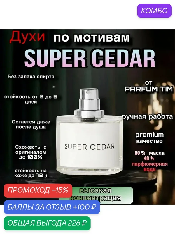 Духи масляные концентрированные по мотивам super cedar, (Спрей), 10 мл стойкие и шлейфовые — промокод и 100 баллов за отзыв Яндекс Маркет
