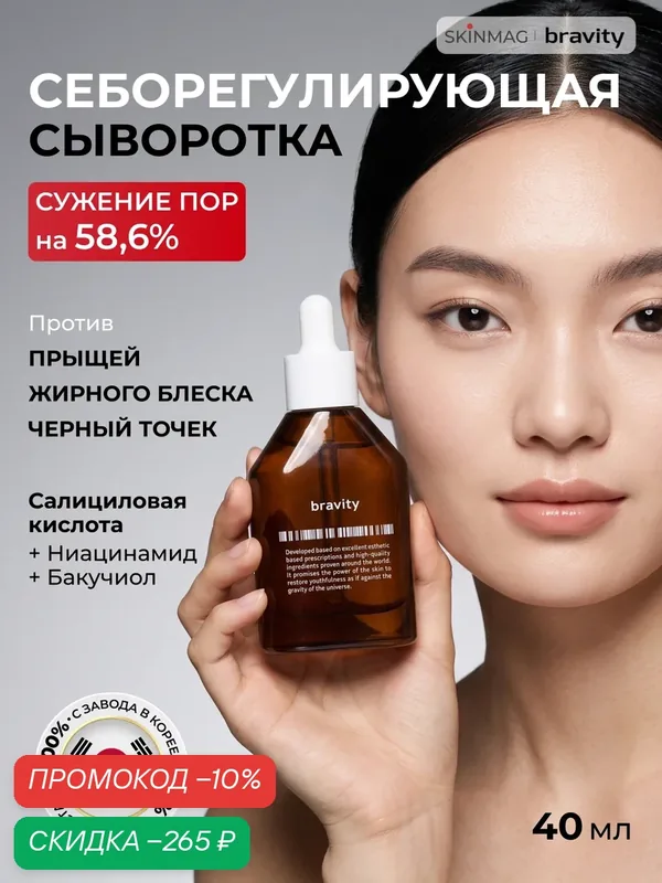 Сыворотка для лица от прыщей, акне и постакне, себорегулирующая, матирующая BRAVITY с ниацинамидом и кислотами, 40мл — Bravity, скидка по промокоду Яндекс Маркет