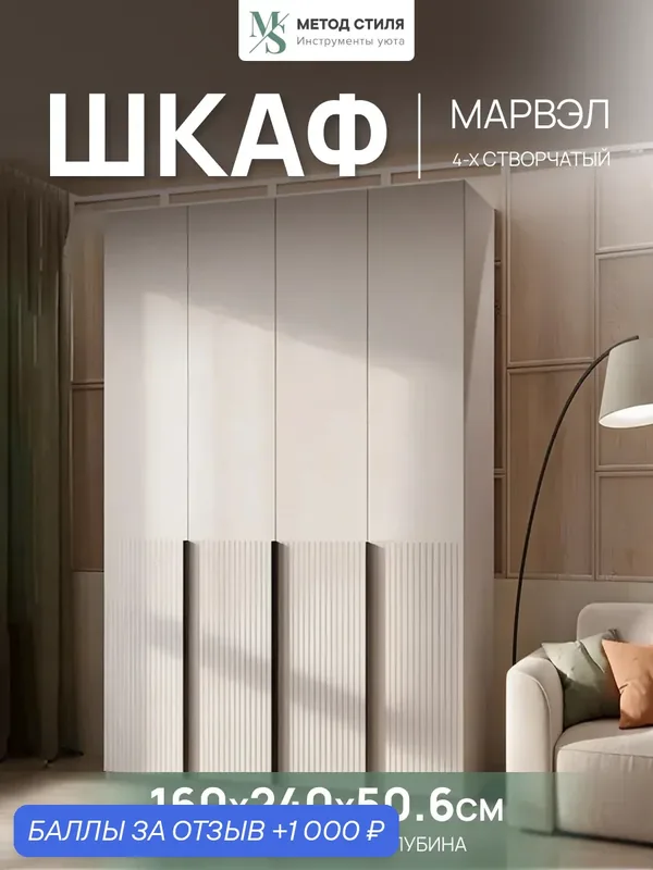 Шкаф распашной 4-створчатый Марвэл (160х240х50.6) Кашемир/Кашемир — МиФ, скидка по промокоду Яндекс Маркет