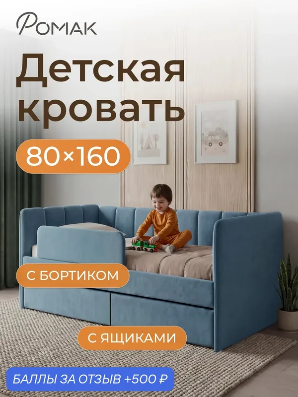 Кровать детская 160x80 Poмак Полли ортопедическое основание, голубая, с ящиком, с изголовьем — Romack, 500 баллов за отзыв Яндекс Маркет