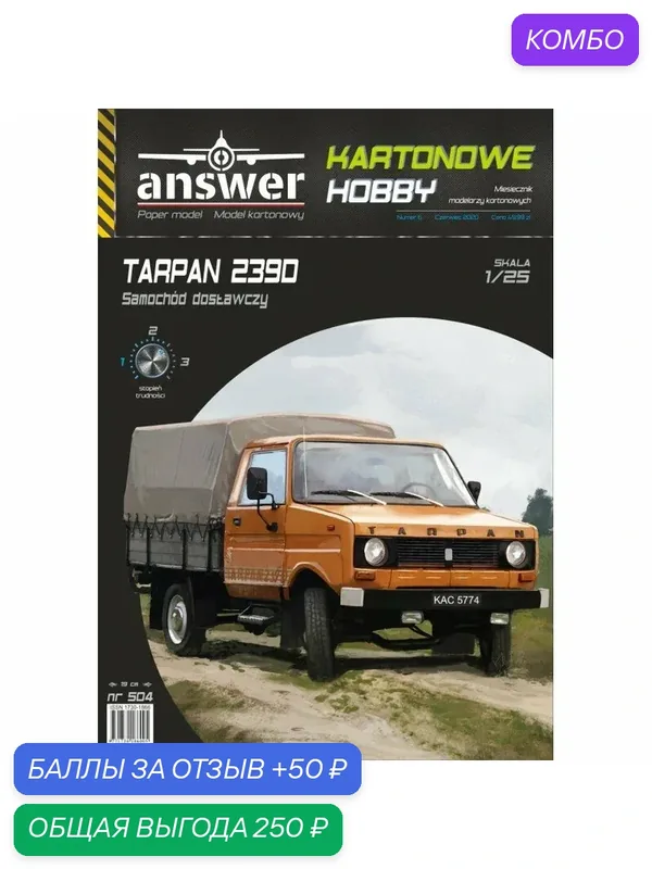 Сборная бумажная модель Фургон 239D, 1:25 - answer №504 (журнал) — answer, промокод и 50 баллов за отзыв Яндекс Маркет