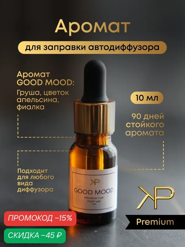 Дозаправка ароматизатора KP EXCLUSIVE Good mood, 10мл, для автомобиля — KP EXCLUSIVE, скидка по промокоду Яндекс Маркет