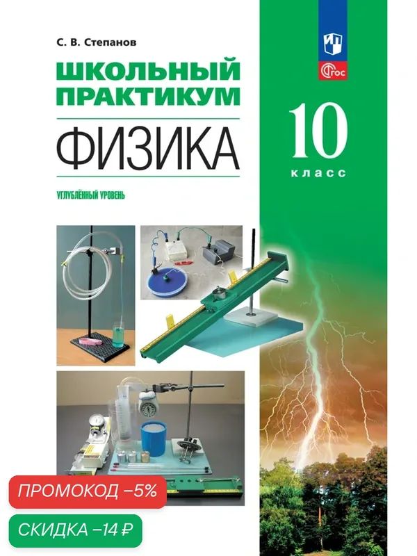 Книга Просвещение "Школьный практикум", Физика, 10 кл, углублённый уровень, 2025 г, 144 стр. — Просвещение, скидка по промокоду Яндекс Маркет