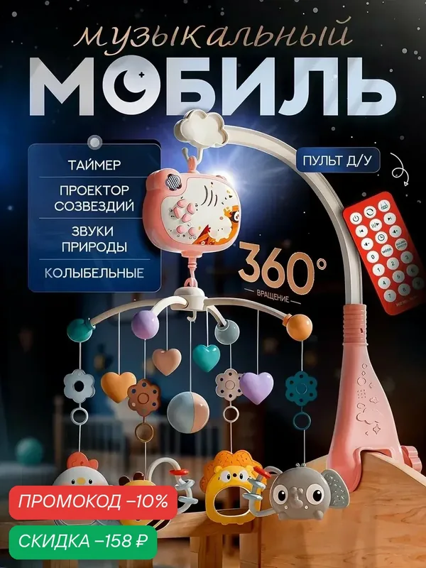 Мобиль в кроватку музыкальный — SharkToys, скидка по промокоду Яндекс Маркет