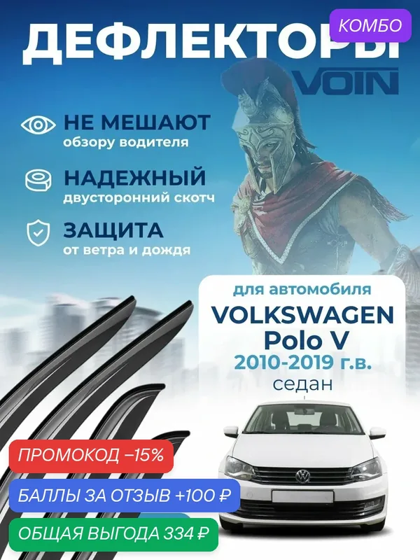 Дефлекторы окон Voin для Volkswagen Polo 5 седан 2010-2019. Ветровики на Фольксваген Поло 5 седан, накладные 4 шт. — Voin, скидка по промокоду Яндекс Маркет