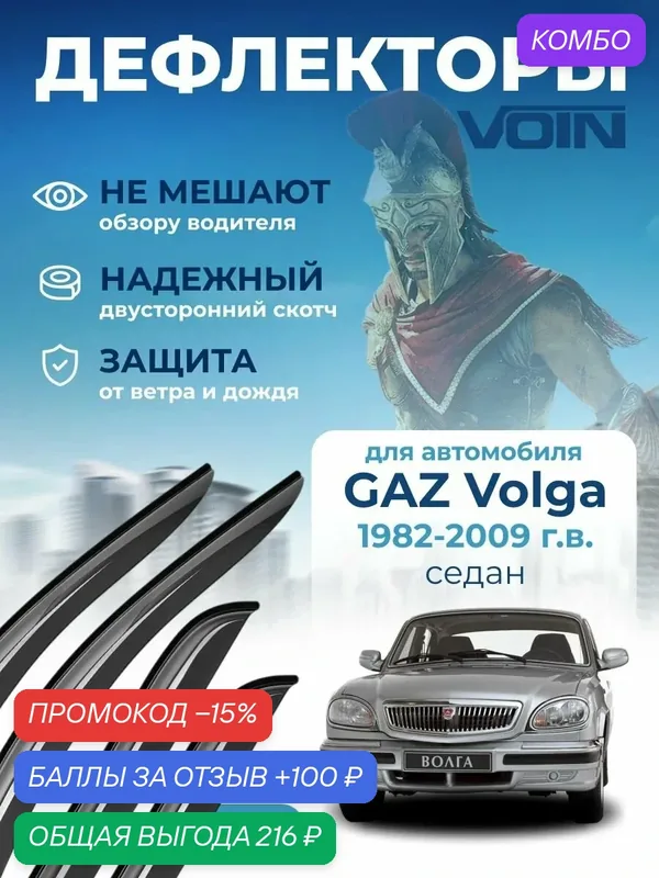 Дефлекторы окон Voin на GAZ Volga (Волга) 2410, 3102, 31029, 3110, 31105) накладные 4 шт — Voin, скидка по промокоду Яндекс Маркет