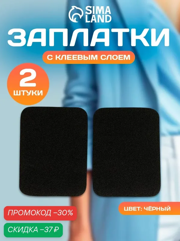 Заплатки для одежды, 10 × 7, 5 см, клеевые, пара, цвет чёрный — Арт Узор, скидка по промокоду Яндекс Маркет