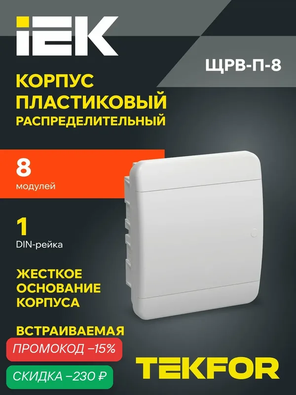 Щит распределительный IEK TEKFOR ЩРВ-П-8, встраиваемый, 8 модулей, пластик, IP41, белый, дверь — IEK, скидка по промокоду Яндекс Маркет