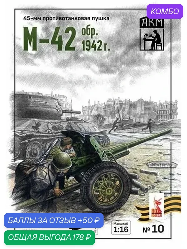 Сборная бумажная модель Пушка 45-мм М-42, 1:16 - АКМ №10 (журнал) — АКМ, промокод и 50 баллов за отзыв Яндекс Маркет