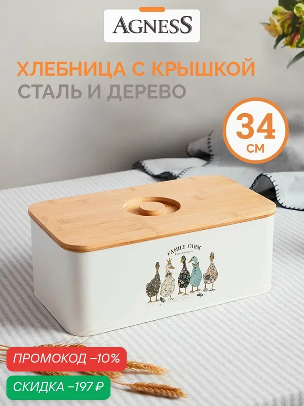 Хлебница стальная с крышкой Agness "Гуси. Family Farm" 34 х 19.5 х13.5 см — Agness, скидка по промокоду Яндекс Маркет