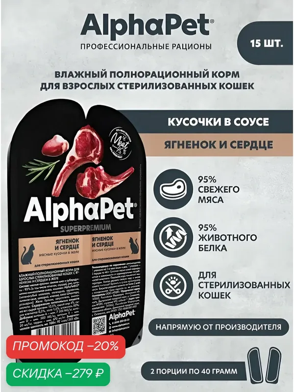 ALPHAPET SUPERPREMIUM ламистер влажный корм для стерилизованных кошек ягненок и сердце 80 гр х 15 шт — AlphaPet, скидка по промокоду Яндекс Маркет