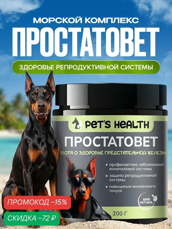 Витамины Pet's Health "Простатовет" для собак, для репродуктивной системы — Pet's Health, скидка по промокоду Яндекс Маркет