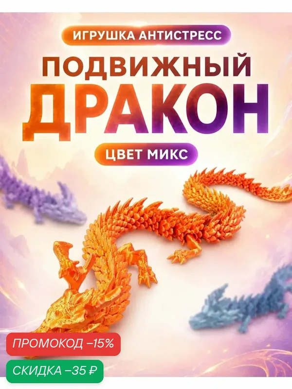 Игрушка 3Д - печатная «Дракон» подвижная, цвет микс, 30 см, Сима-ленд — Сима-ленд, скидка по промокоду Яндекс Маркет