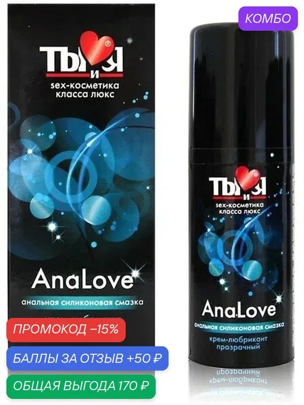 Анальная силиконовая смазка ANALOVE (50 г) — Биоритм, промокод и 50 баллов за отзыв Яндекс Маркет