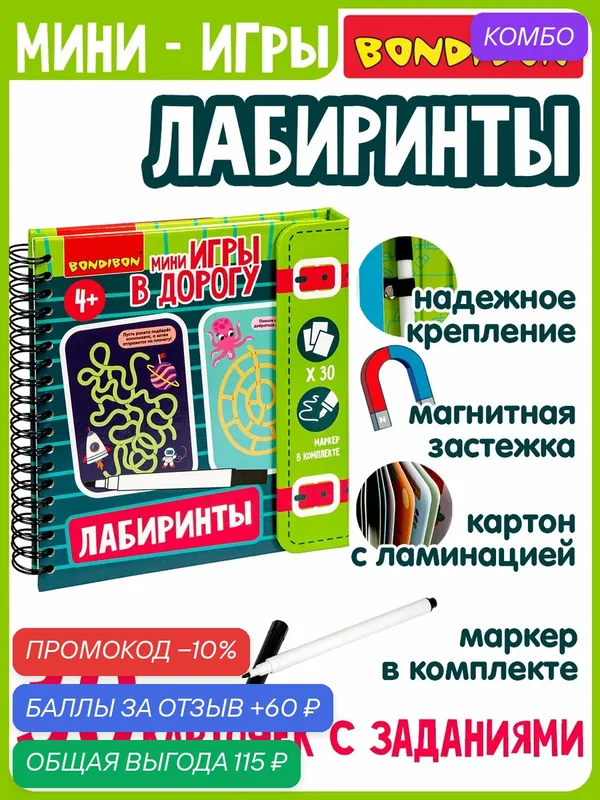 Мини-игры в дорогу для малышей "лабиринты" 2, со стирающимся маркером Bondibon — BONDIBON, скидка по промокоду Яндекс Маркет