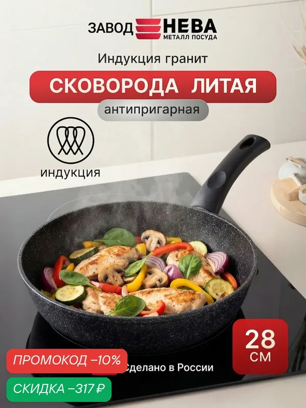 Сковорода антипригарная литая для индукционной плиты Нева Металл Посуда "Индукционная" Гранит 28 см — НЕВА МЕТАЛЛ ПОСУДА, скидка по промокоду Яндекс Маркет