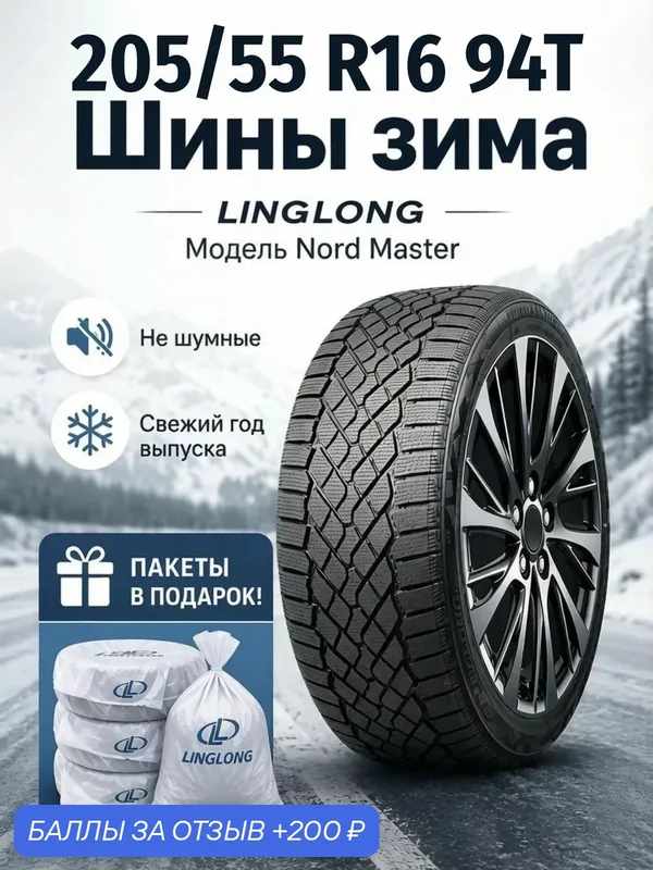Шины Зимние LINGLONG 205/55R16 94T XL NORD MASTER, новые для автомобиля — LingLong, скидка по промокоду Яндекс Маркет