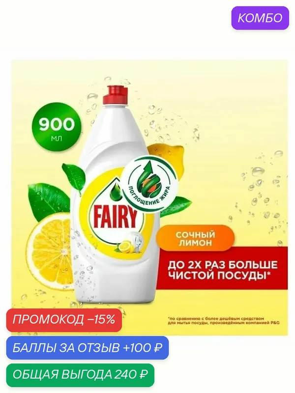 Средство для мытья посуды Fairy Сочный лимон, 900 мл — промокод и 100 баллов за отзыв Яндекс Маркет