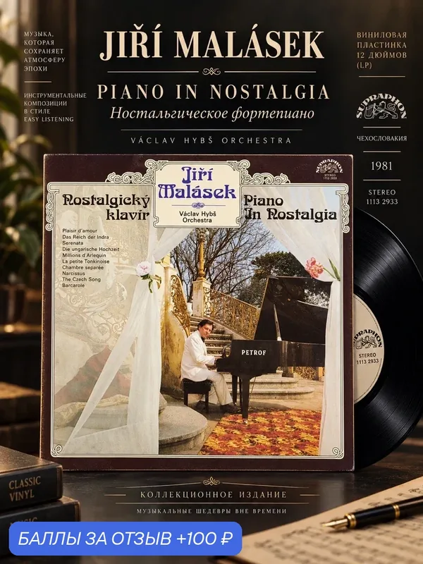 LP Jiri Malasek - Piano In Nostalgia - Ностальгическое фортепиано. Виниловая пластинка 12 дюймов. Supraphon Чехословакия 1981 год. — PEREVOZNIKOV-COINS, скидка по промокоду Яндекс Маркет
