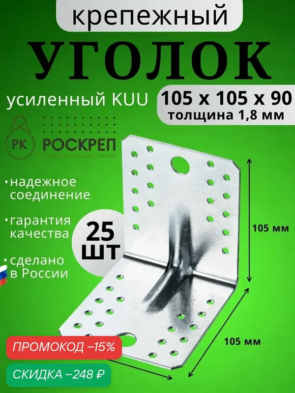 Крепежный угол усиленный 105х105х90 (25шт.) — РОСКРЕП, скидка по промокоду Яндекс Маркет