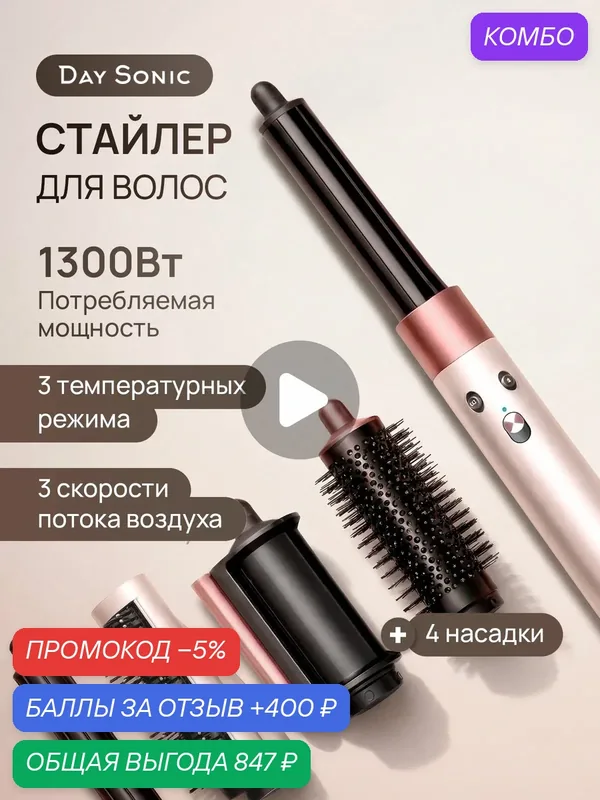 Фен-стайлер с ионизацией Day Sonic ICON Flow Х9P, фен стайлер для волос профессиональный — Day Sonic, промокод и 400 баллов за отзыв Яндекс Маркет