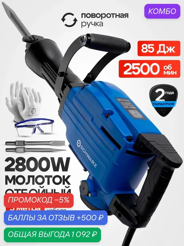 Отбойный молоток электрический SCHWARZ-HM-75 2800 Вт, 85 Дж, 2500 уд/мин, с перчатками — промокод и 500 баллов за отзыв Яндекс Маркет
