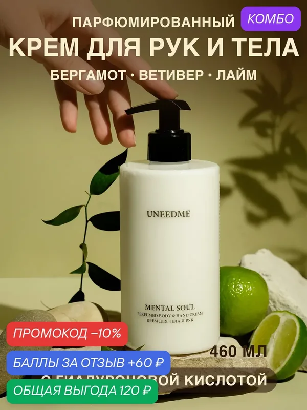 Парфюмированный увлажняющий крем для тела и рук и ног с дозатором MENTAL SOUL — UNEEDME COSMETICS, скидка по промокоду Яндекс Маркет